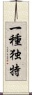 一種独特 Scroll