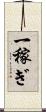 一稼ぎ Scroll