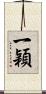 一穎 Scroll