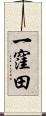 一窪田 Scroll