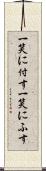 一笑に付す Scroll