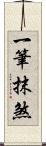 一筆抹煞 Scroll