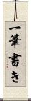 一筆書き Scroll