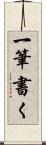 一筆書く Scroll