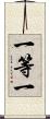 一等一 Scroll