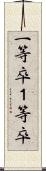 一等卒 Scroll