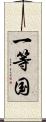 一等国 Scroll