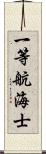 一等航海士 Scroll