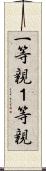 一等親;１等親 Scroll