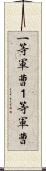 一等軍曹 Scroll