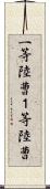 一等陸曹 Scroll