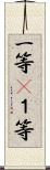 一等(P);１等 Scroll