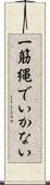 一筋縄でいかない Scroll