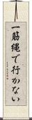 一筋縄で行かない Scroll