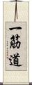 一筋道 Scroll