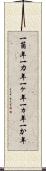 一箇年 Scroll