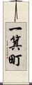 一箕町 Scroll