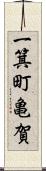 一箕町亀賀 Scroll