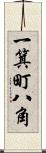 一箕町八角 Scroll