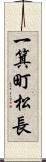 一箕町松長 Scroll