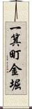 一箕町金堀 Scroll