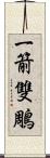 一箭雙鵰 Scroll