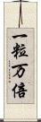一粒万倍 Scroll