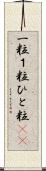 一粒 Scroll
