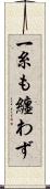 一糸も纏わず Scroll