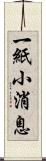 一紙小消息 Scroll