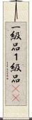 一級品 Scroll