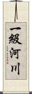 一級河川 Scroll