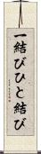 一結び Scroll