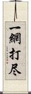 一網打尽 Scroll