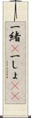 一緒(P) Scroll