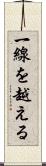 一線を越える Scroll