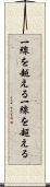 一線を越える Scroll