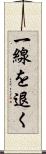 一線を退く Scroll