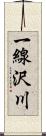 一線沢川 Scroll