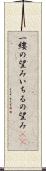 一縷の望み Scroll