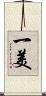 一美 Scroll