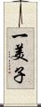 一美子 Scroll
