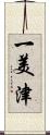 一美津 Scroll