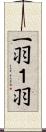 一羽 Scroll