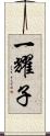 一耀子 Scroll