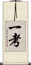 Consideration / Thought / Ikko Scroll