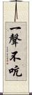 一聲不吭 Scroll