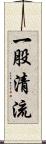 一股清流 Scroll