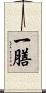 一膳 Scroll