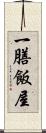 一膳飯屋 Scroll